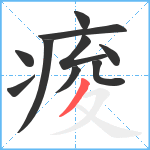 痠笔顺分解图片10