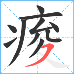 痠笔顺分解图片11