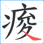 痠笔顺分解图片12