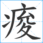 痠笔顺分解图片13