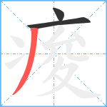 痠笔顺分解图片3