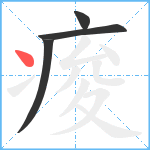 痠笔顺分解图片4