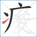 痠笔顺分解图片5