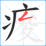 痠笔顺分解图片6