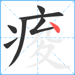 痠笔顺分解图片7