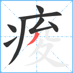 痠笔顺分解图片8