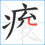 痠笔顺分解图片9