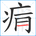 痡笔顺分解图片10