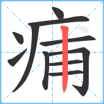 痡笔顺分解图片11