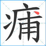 痡笔顺分解图片12