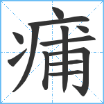 痡笔顺分解图片13