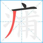 痡笔顺分解图片3