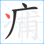 痡笔顺分解图片4