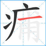 痡笔顺分解图片6