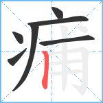 痡笔顺分解图片7