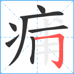 痡笔顺分解图片8