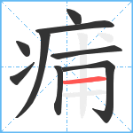 痡笔顺分解图片9