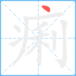 痢笔顺分解图片1