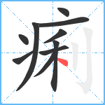 痢笔顺分解图片10