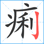 痢笔顺分解图片12