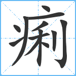 痢笔顺分解图片13