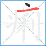 痢笔顺分解图片2