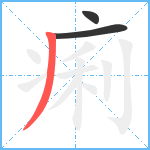 痢笔顺分解图片3