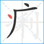 痢笔顺分解图片4