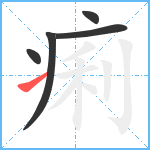 痢笔顺分解图片5