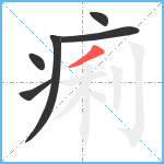 痢笔顺分解图片6