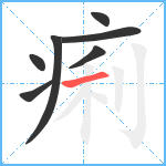 痢笔顺分解图片7