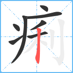 痢笔顺分解图片8