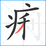 痢笔顺分解图片9