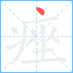 痤笔顺分解图片1