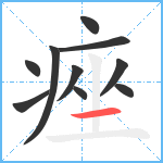 痤笔顺分解图片10