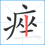 痤笔顺分解图片11