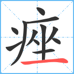 痤笔顺分解图片12