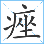 痤笔顺分解图片13