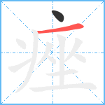 痤笔顺分解图片2