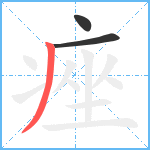 痤笔顺分解图片3