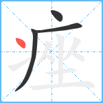 痤笔顺分解图片4