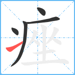 痤笔顺分解图片5