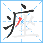 痤笔顺分解图片6