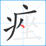 痤笔顺分解图片7