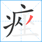 痤笔顺分解图片8