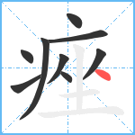 痤笔顺分解图片9