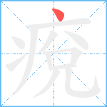 痥笔顺分解图片1