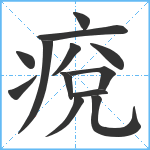 痥笔顺分解图片13