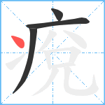 痥笔顺分解图片4