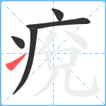 痥笔顺分解图片5